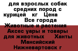 pro plan medium optihealth для взрослых собак средних пород с курицей 14кг › Цена ­ 2 835 - Все города Животные и растения » Аксесcуары и товары для животных   . Ханты-Мансийский,Нижневартовск г.